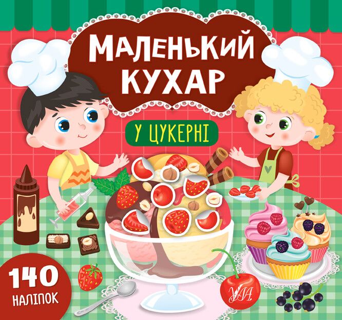 Маленький кухар. У цукерні. 140 наліпок