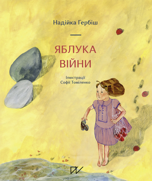 Яблука війни | купити книгу онлайн