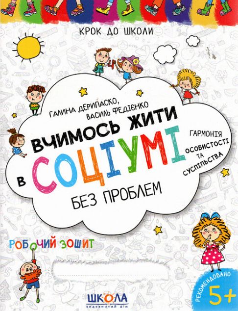 Вчимося жити в соціумі без проблем