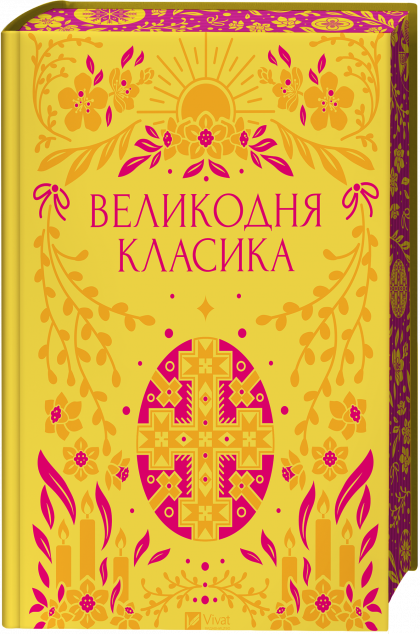 Великодня класика