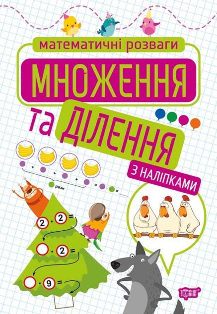 Математичні розваги. Множення та ділення з наліпками
