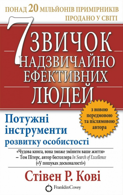 7 звичок надзвичайно ефективних людей (видання 2021...