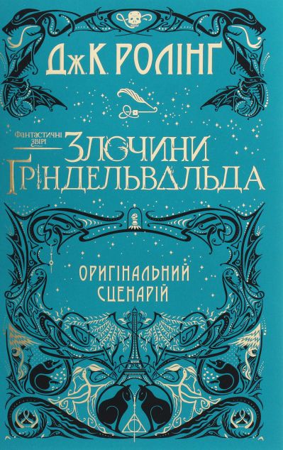 Злочини Ґріндевальда. Оригінальний сценарій — Сучасні п'єси