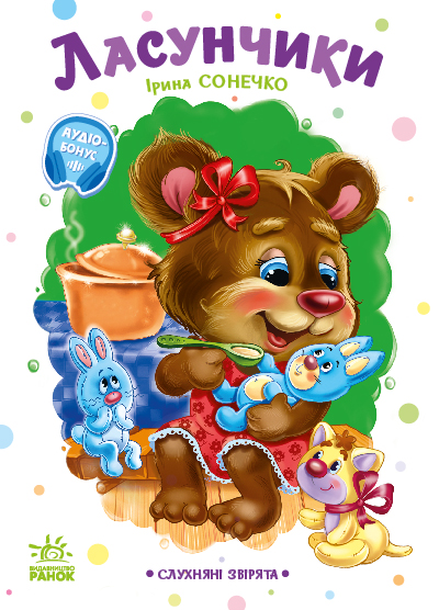 Слухняні звірята. Ласунчики — 
