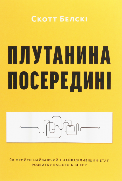 Плутанина посередині. Як пройти найважчий і найважливіший...