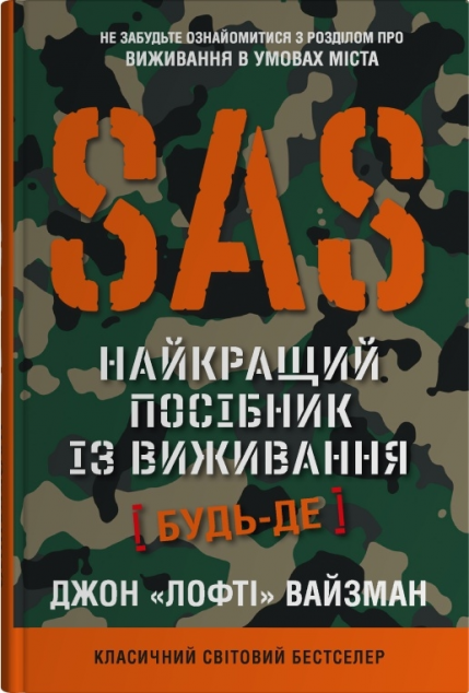SAS. Найкращий посібник із виживання