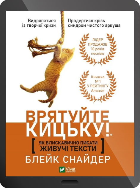 Електронна книга «Врятуйте кицьку! Як блискавично писати живучі тексти»