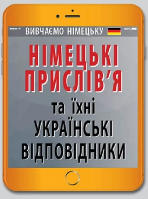 Німецькі прислів'я та їхні українські відповідники — 