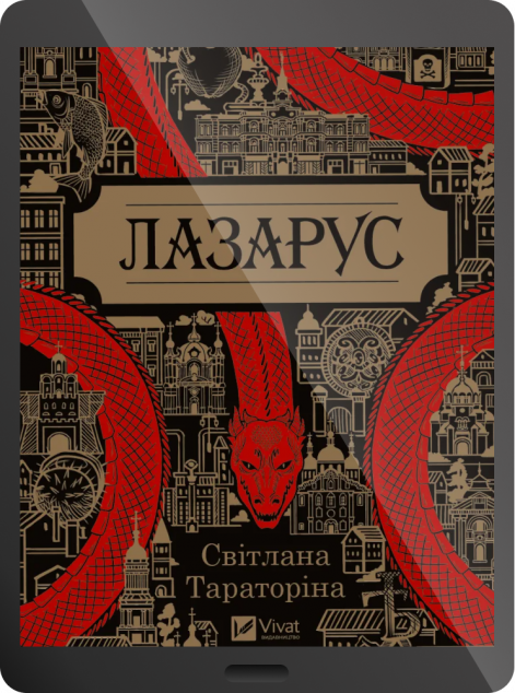 Електронна книга «Лазарус»