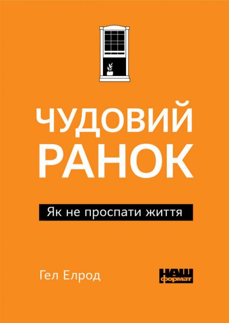 Чудовий ранок. Як не проспати життя
