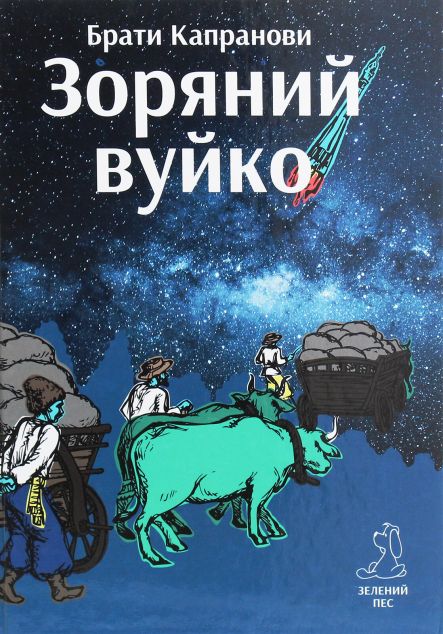 Зоряний вуйко — Дитяча фантастика