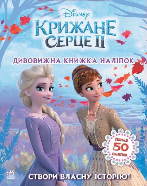 Крижане серце 2. Світ наліпок. Дивовижна книжка наліпок