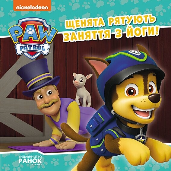 Щенячий Патруль. Історії. Щенята рятують заняття з йоги — 