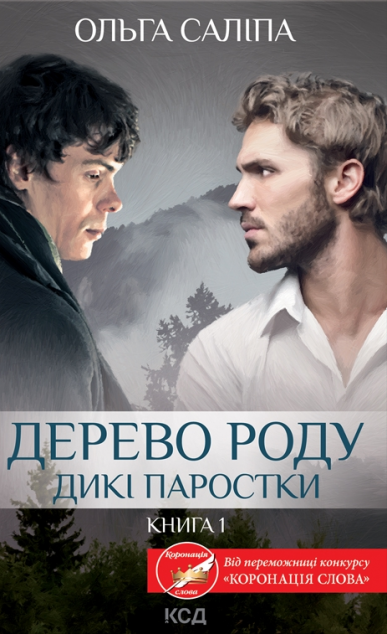 Дикі паростки. Книга 1 — 