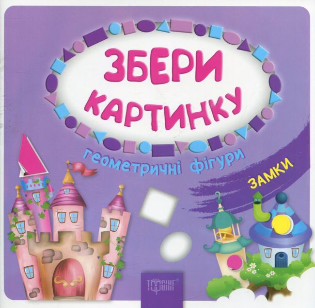 Збери картинку. Геометричні фігури