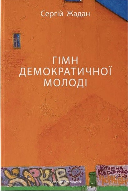 Гімн демократичної молоді