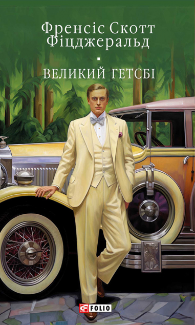 Великий Гетсбі — 