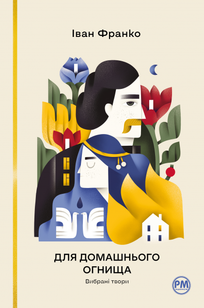 Для домашнього огнища. Вибрані твори