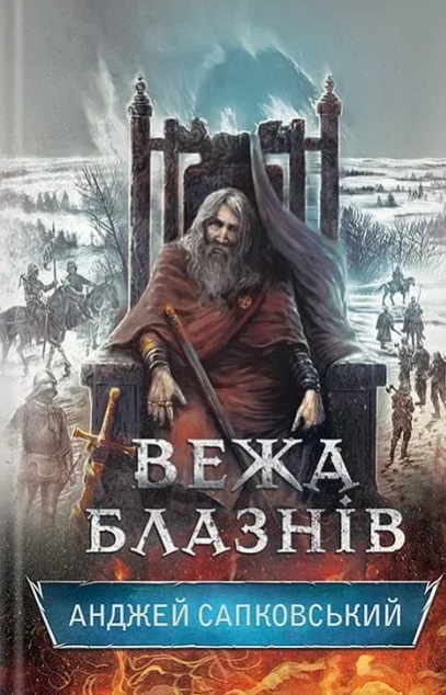 Вежа блазнів