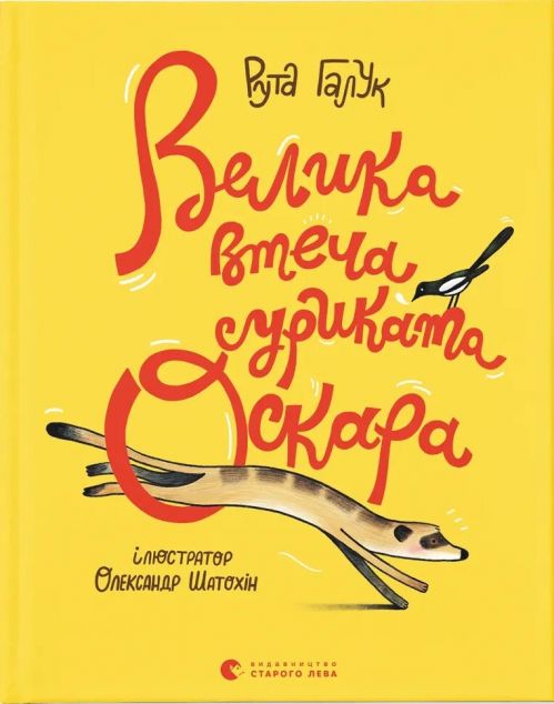 Велика втеча суриката Оскара