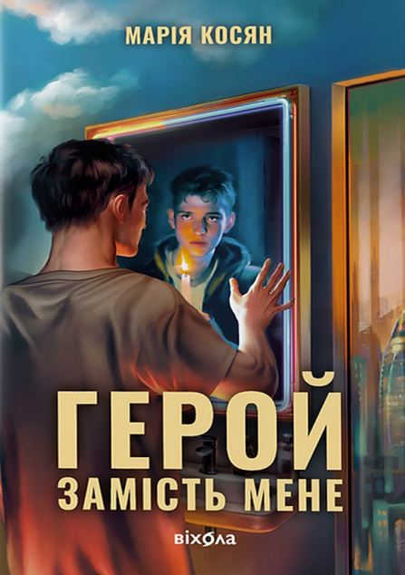 Герой замість мене — 