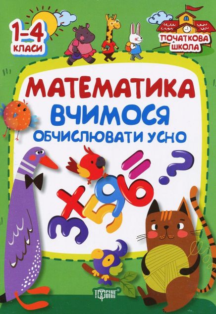 Початкова школа. Математика. Вчимося обчислювати усно....