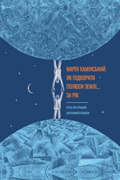 Марек Камінський — 