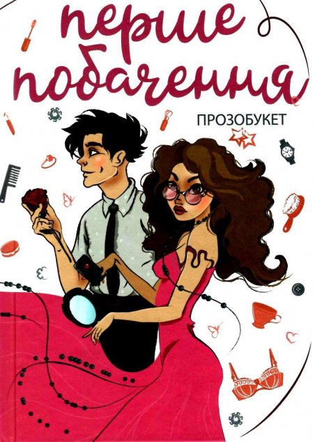 Перше побачення. Прозобукет