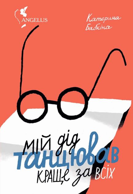 Мій дід танцював краще за всіх