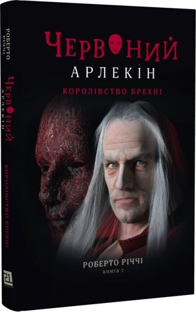 Королівство брехні (Червоний арлекін #2)
