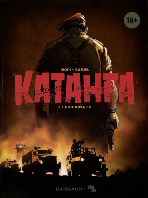 Дипломатія (Катанга #2)
