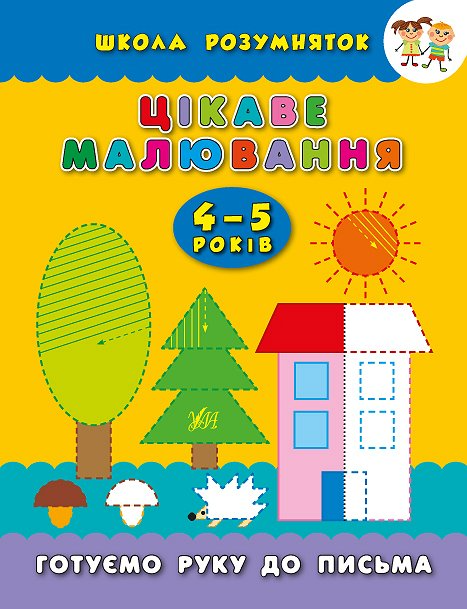 Цікаве малювання. 4–5 років