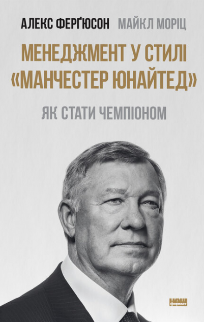 Менеджмент у стилі "Манчестер Юнайтед". Як стати чемпіоном
