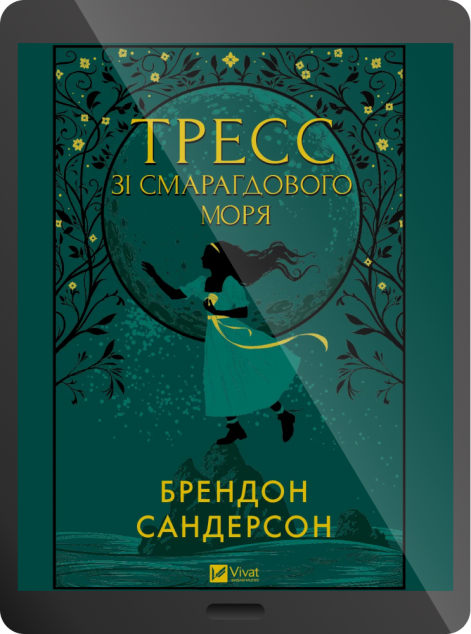 Електронна книга «Тресс зі Смарагдового моря»