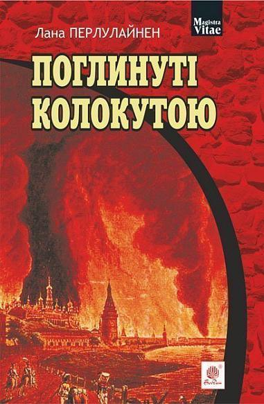 Поглинуті колокутою — 