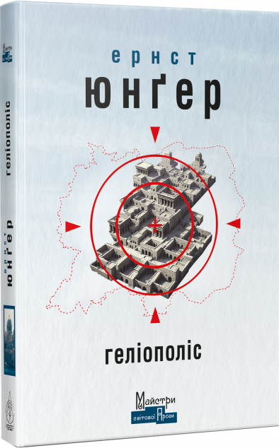 Геліополіс — 