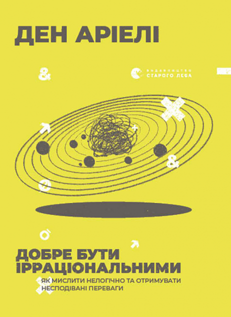 Добре бути ірраціональними. Як мислити нелогічно та отримувати несподівані переваги | купити книгу онлайн