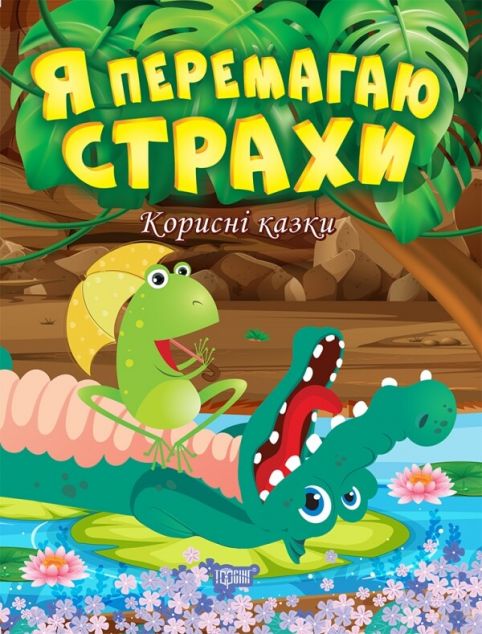 Корисні казки. Я перемагаю страхи — Казки
