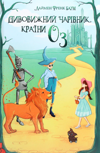 Дивовижний Чарівник Країни Оз — Дитяча фантастика