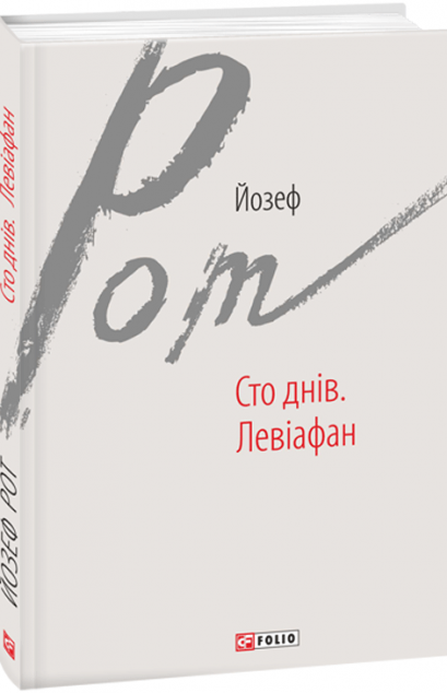 Сто днів. Левіафан