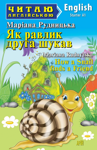 Як равлик друга шукав / How a Snail finds a Friend