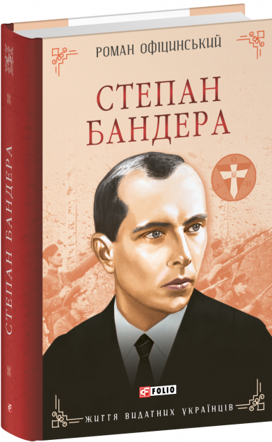 Степан Бандера — 