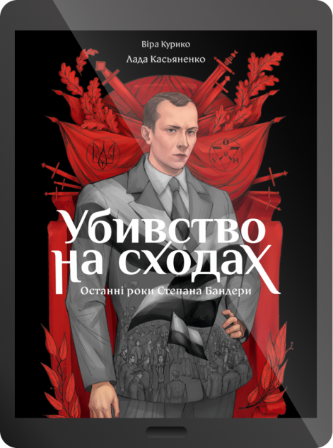 Електронна книга «Убивство на сходах»