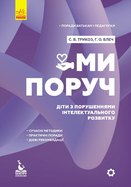 Ми поруч. Діти з порушеннями інтелектуального розвитку