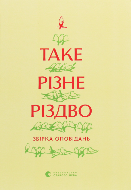 Таке різне Різдво — Сучасна українська проза