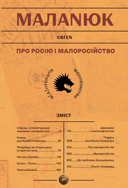 Про росію і малоросійство