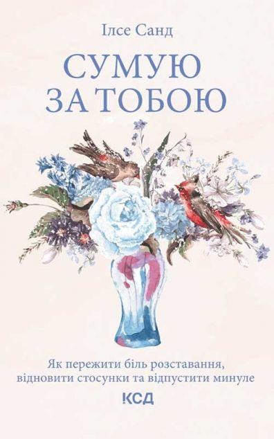 Сумую за тобою. Як пережити біль розставання, відновити...