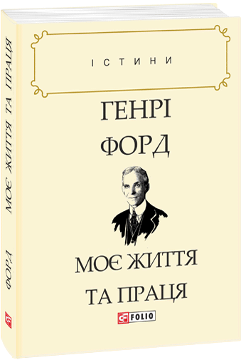 Моє життя та праця (видання 2018 року)