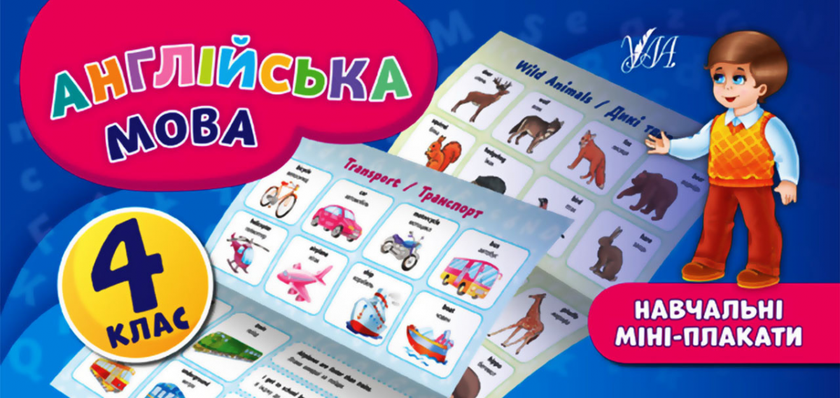 Англійська мова. Навчальні міні-плакати. 4 клас