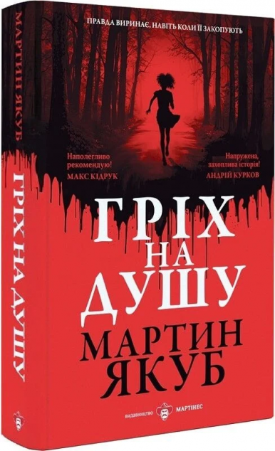 Гріх на душу